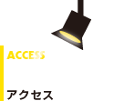 アクセス